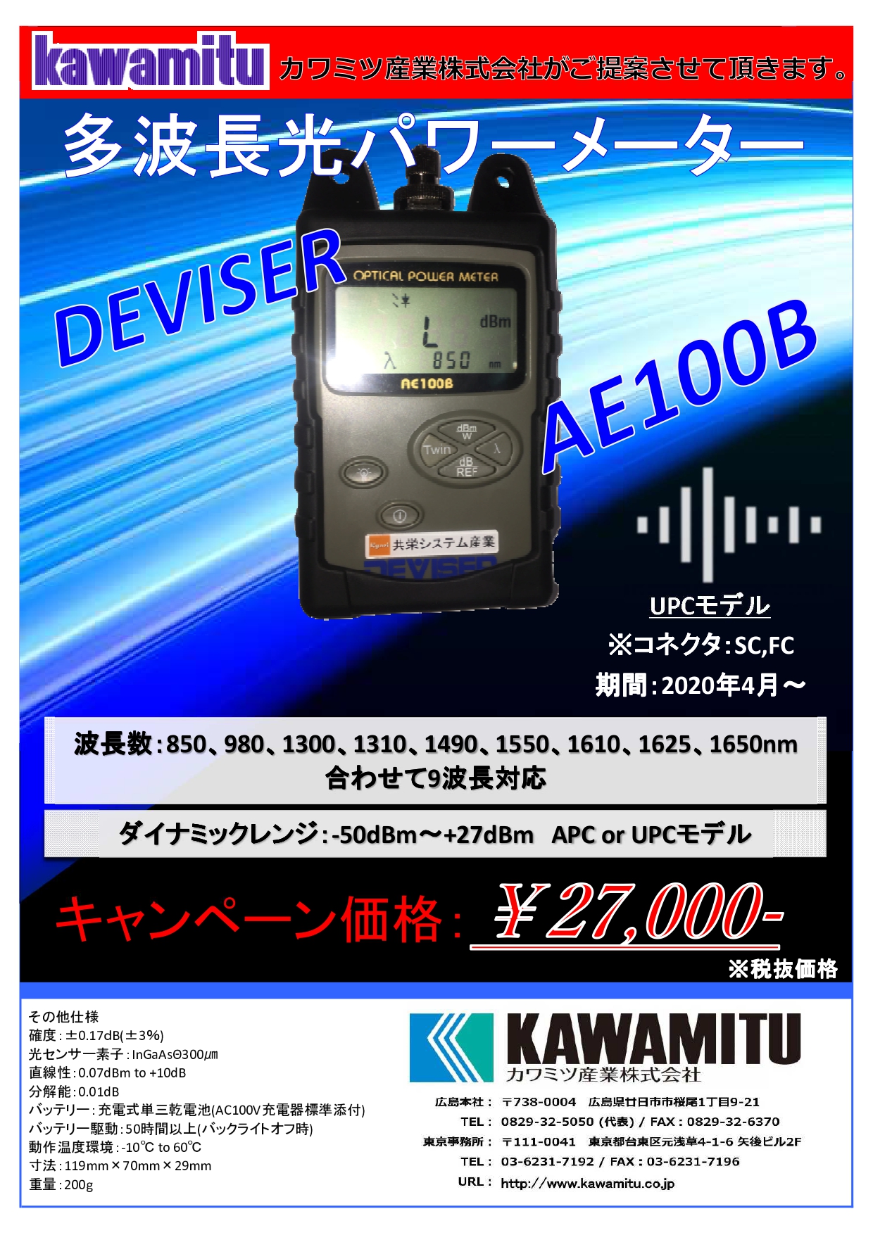 Deviser社 光パワーメーター 大キャンペーン開催 カワミツ産業株式会社 Deviser社 光パワーメーター 大キャンペーン開催 カワミツ産業株式会社