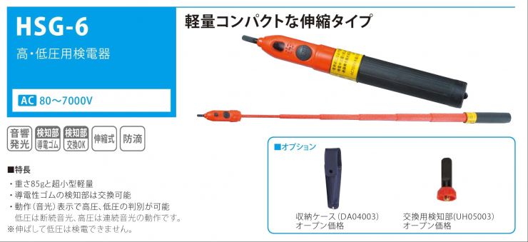 素晴らしい価格 □長谷川 高低圧交流用検電器 HSS6B1 1949191 ad