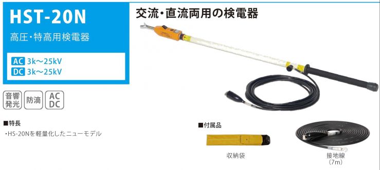 高圧 特高用検電器 株式会社カワミツ