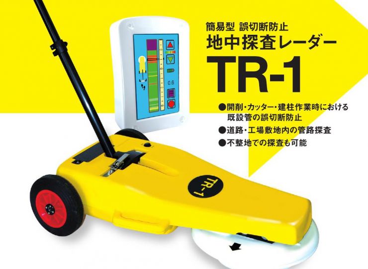 地中探査レーダー、TR-1、高千穂産業