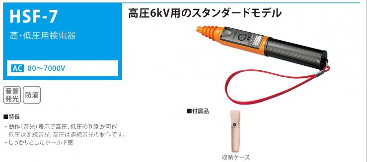 共立電気計器 (KYORITSU) 5702 高低圧用検電器 (AC80V~7,000V) - 5