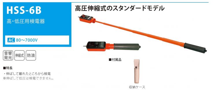 高 低圧用検電器 株式会社カワミツ