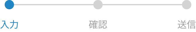 入力画面を表す進行バー