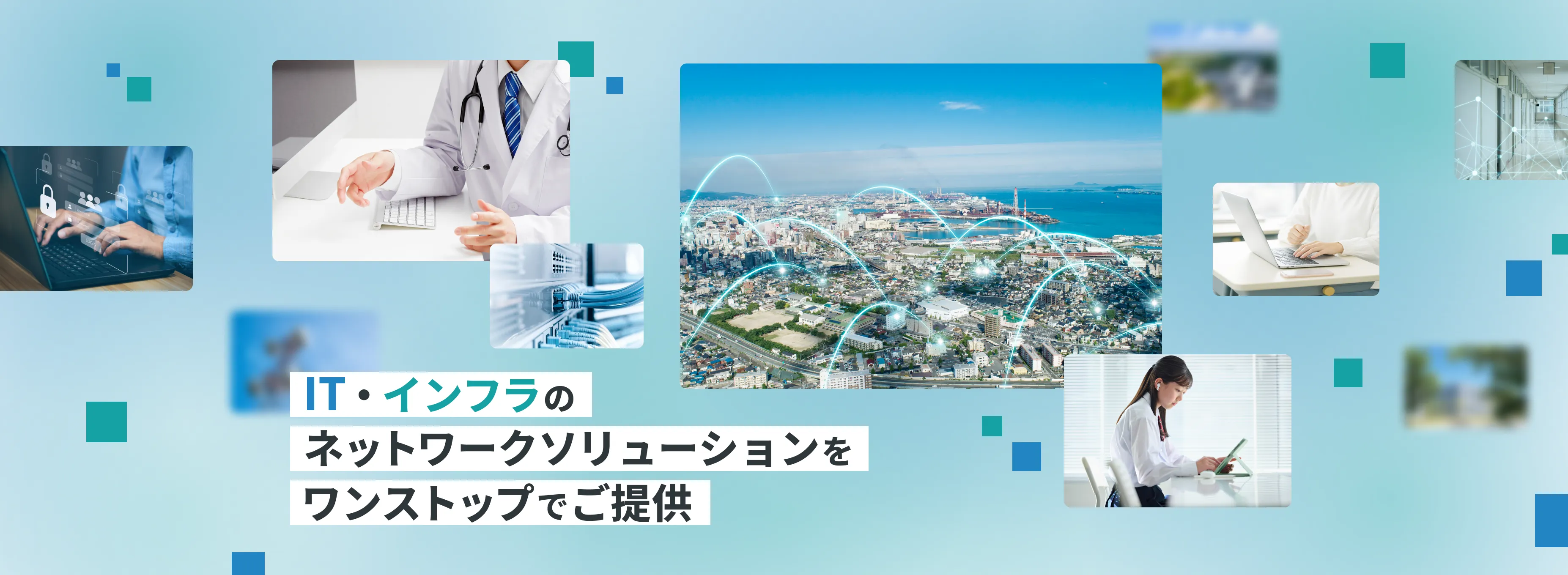 IT・インフラのネットワークソリューションをワンストップでご提供