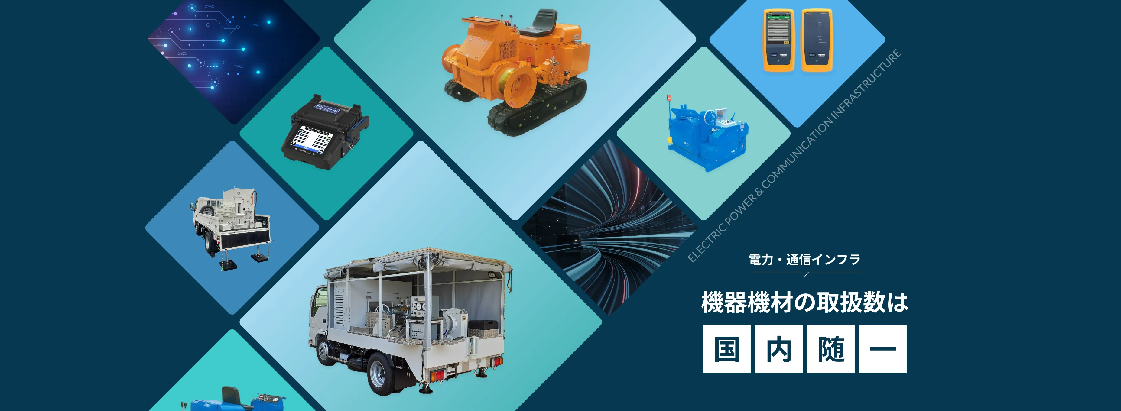 信頼と技術で、進化するインフラを提供