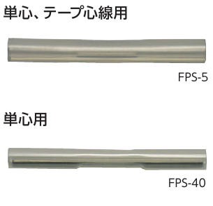 ファイバ保護スリーブ