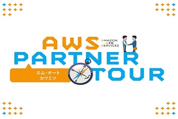 AWSサービスによるクラウドシステムの導入